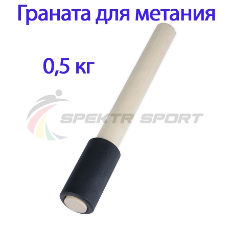 Купить Граната для метания тренировочная 0,5 кг в Ялуторовске 